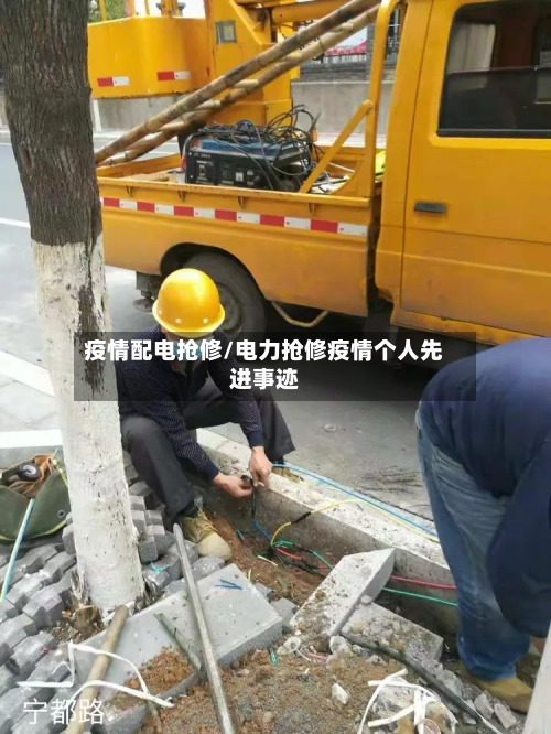 疫情配电抢修/电力抢修疫情个人先进事迹-第2张图片