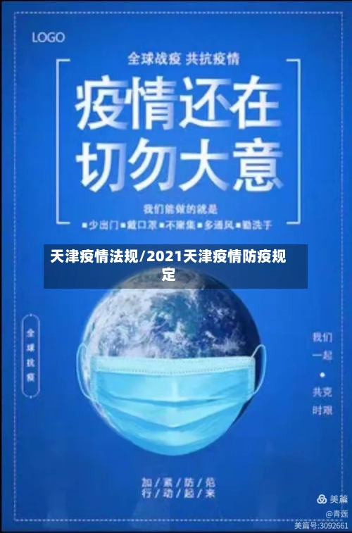 天津疫情法规/2021天津疫情防疫规定-第2张图片