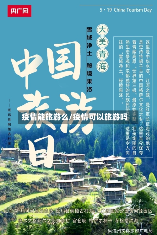 疫情能旅游么/疫情可以旅游吗-第3张图片