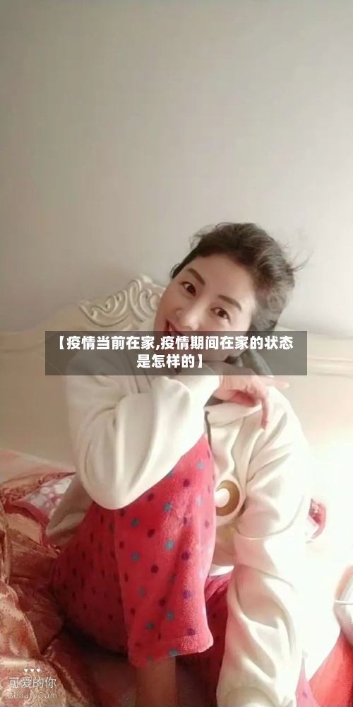 【疫情当前在家,疫情期间在家的状态是怎样的】-第2张图片