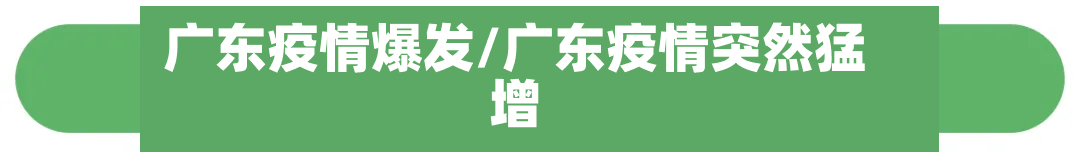 广东疫情爆发/广东疫情突然猛增