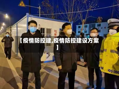 【疫情防控建,疫情防控建设方案】