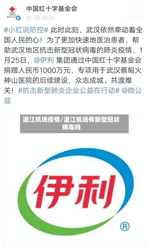 湛江机场疫情/湛江机场有新型冠状病毒吗-第2张图片
