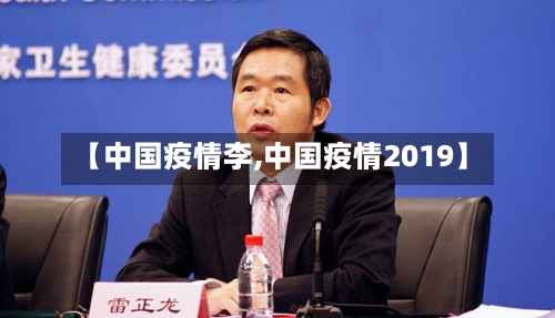 【中国疫情李,中国疫情2019】-第3张图片