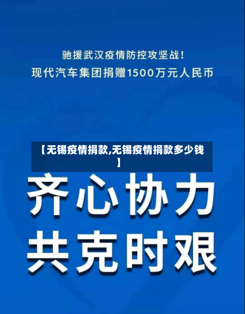 【无锡疫情捐款,无锡疫情捐款多少钱】-第3张图片