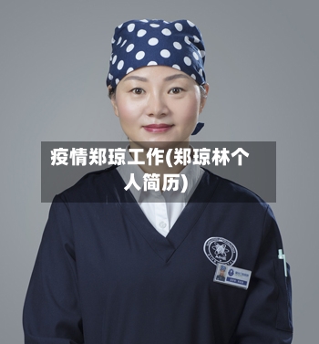 疫情郑琼工作(郑琼林个人简历)-第2张图片