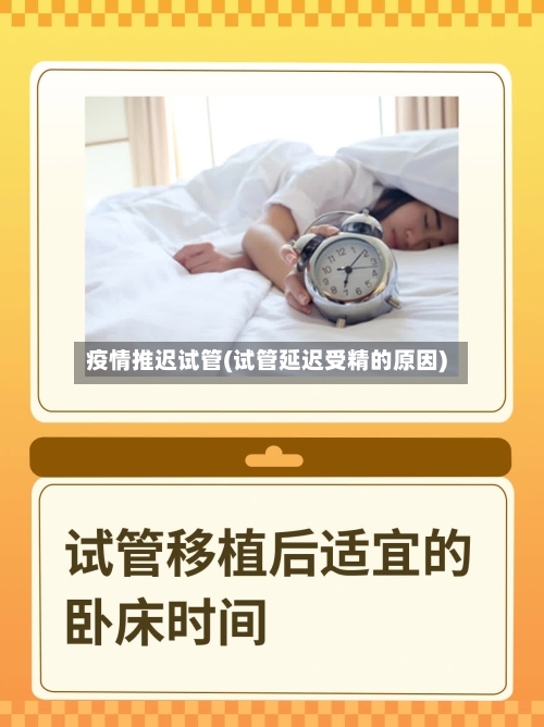 疫情推迟试管(试管延迟受精的原因)-第3张图片