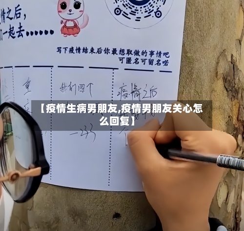【疫情生病男朋友,疫情男朋友关心怎么回复】-第3张图片