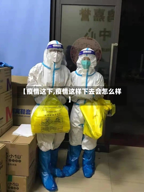 【疫情这下,疫情这样下去会怎么样】