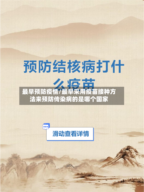 最早预防疫情/最早采用疫苗接种方法来预防传染病的是哪个国家-第2张图片