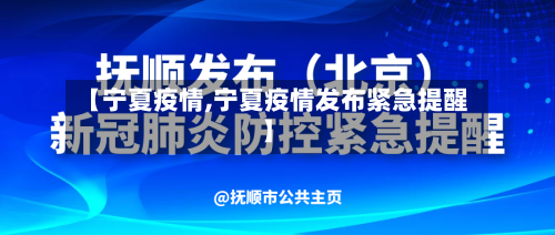 【宁夏疫情,宁夏疫情发布紧急提醒】-第3张图片