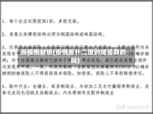 反疫情封锁(疫情反扑二度封城是真的吗)-第2张图片