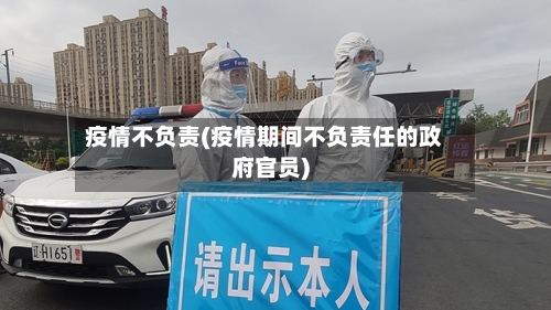 疫情不负责(疫情期间不负责任的政府官员)-第2张图片