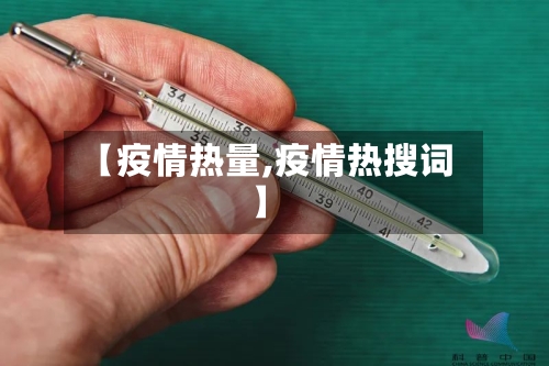 【疫情热量,疫情热搜词】-第2张图片