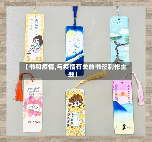 【书和疫情,与疫情有关的书签制作主题】