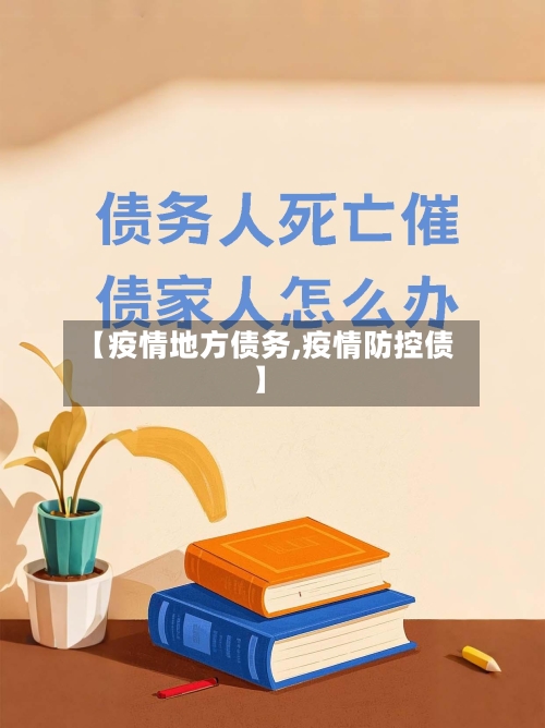 【疫情地方债务,疫情防控债】-第2张图片