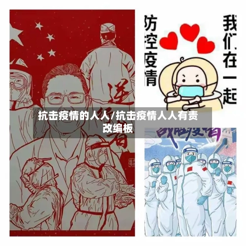 抗击疫情的人人/抗击疫情人人有责改编板-第2张图片