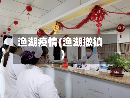 渔湖疫情(渔湖撤镇)
