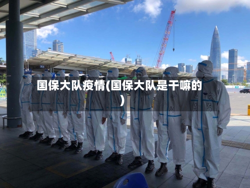 国保大队疫情(国保大队是干嘛的)-第2张图片