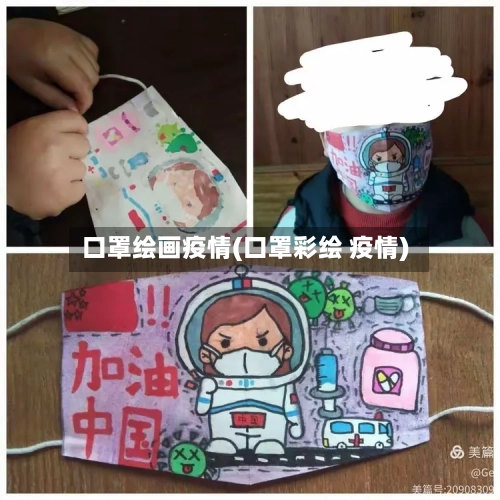 口罩绘画疫情(口罩彩绘 疫情)-第3张图片