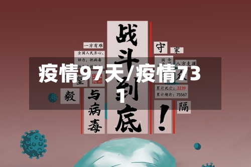 疫情97天/疫情731