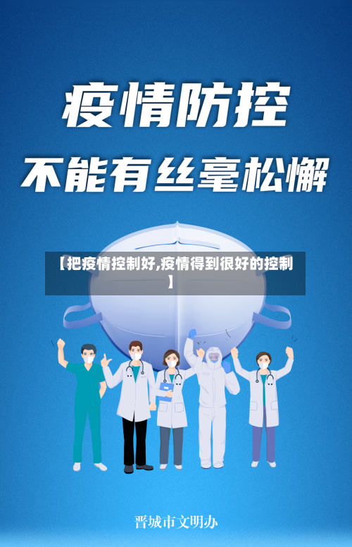 【把疫情控制好,疫情得到很好的控制】-第2张图片