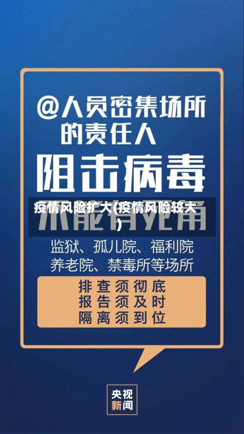 疫情风险扩大(疫情风险较大)-第2张图片