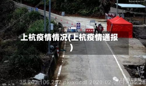 上杭疫情情况(上杭疫情通报)-第2张图片