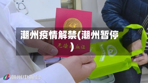 潮州疫情解禁(潮州暂停)