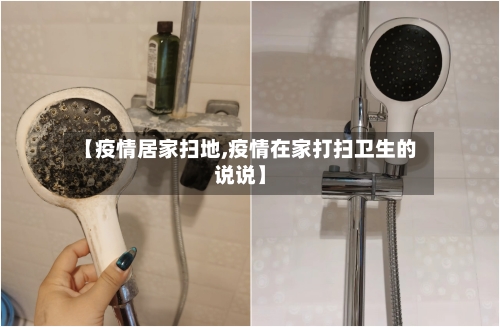 【疫情居家扫地,疫情在家打扫卫生的说说】-第2张图片