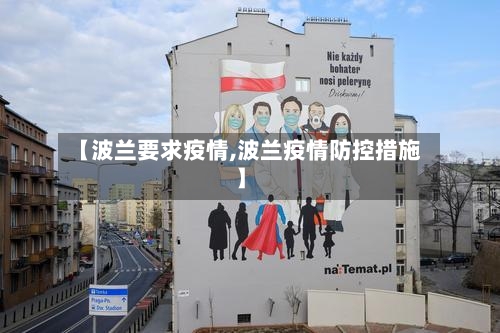 【波兰要求疫情,波兰疫情防控措施】