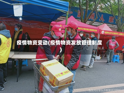 疫情物资变动(疫情物资发放管理制度)