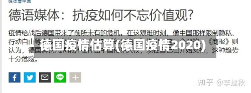 德国疫情估算(德国疫情2020)-第3张图片