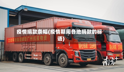 疫情捐款条幅(疫情期间各地捐款的标语)-第2张图片