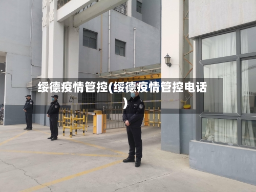 绥德疫情管控(绥德疫情管控电话)