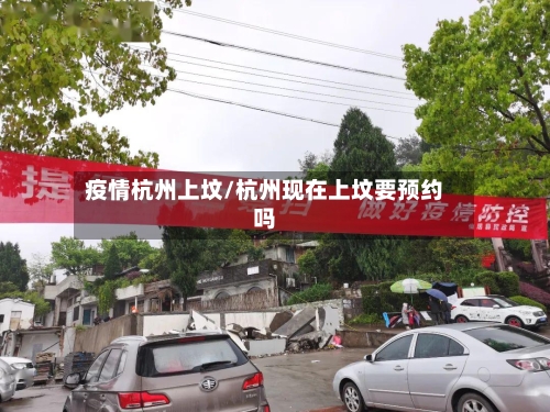 疫情杭州上坟/杭州现在上坟要预约吗-第2张图片
