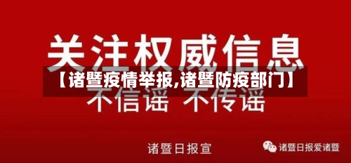 【诸暨疫情举报,诸暨防疫部门】-第3张图片
