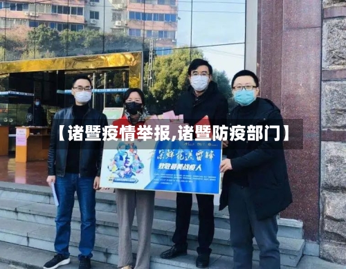 【诸暨疫情举报,诸暨防疫部门】-第2张图片