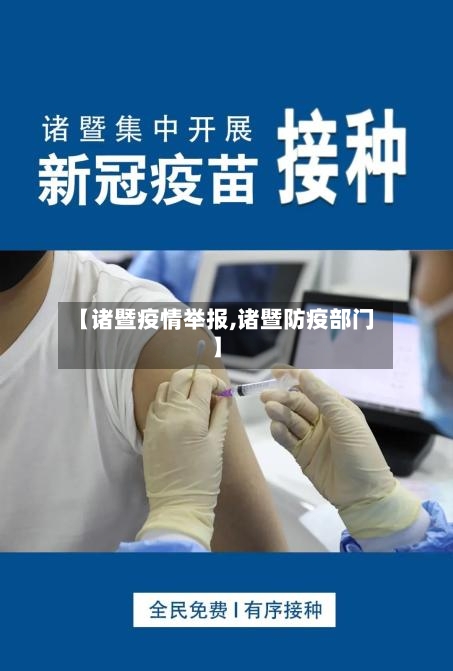 【诸暨疫情举报,诸暨防疫部门】