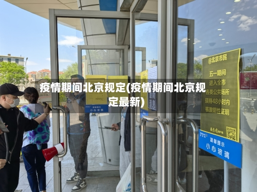 疫情期间北京规定(疫情期间北京规定最新)