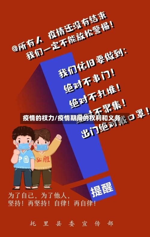 疫情的权力/疫情期间的权利和义务