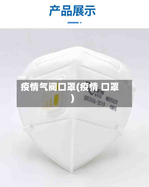疫情气阀口罩(疫情 口罩)