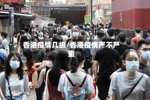 香港疫情几级/香港疫情严不严重-第2张图片