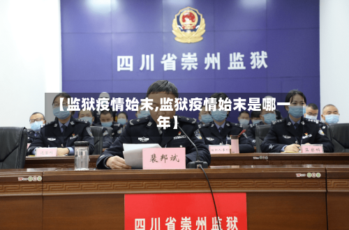 【监狱疫情始末,监狱疫情始末是哪一年】-第3张图片
