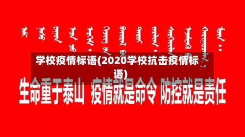 学校疫情标语(2020学校抗击疫情标语)