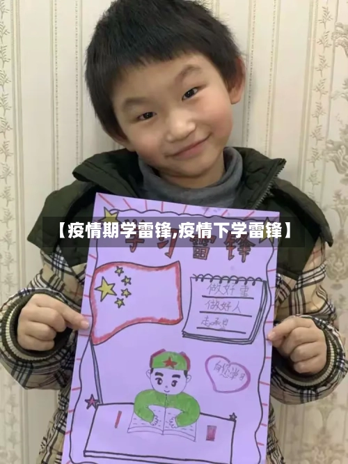 【疫情期学雷锋,疫情下学雷锋】-第2张图片