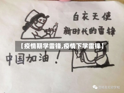 【疫情期学雷锋,疫情下学雷锋】