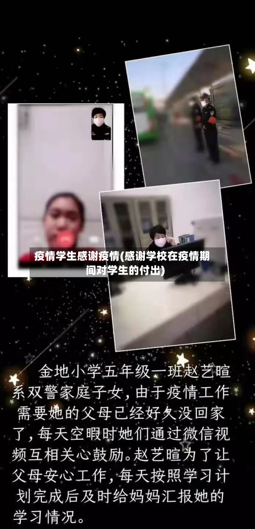 疫情学生感谢疫情(感谢学校在疫情期间对学生的付出)