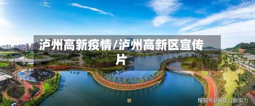 泸州高新疫情/泸州高新区宣传片-第2张图片