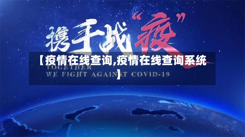 【疫情在线查询,疫情在线查询系统】-第2张图片